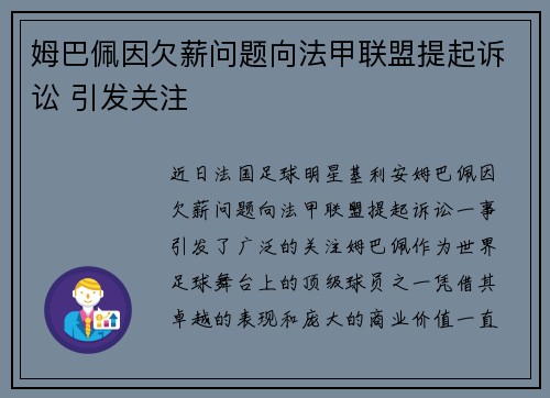 姆巴佩因欠薪问题向法甲联盟提起诉讼 引发关注 姆巴佩因欠薪问题向法甲联盟提起诉讼 引发关注
