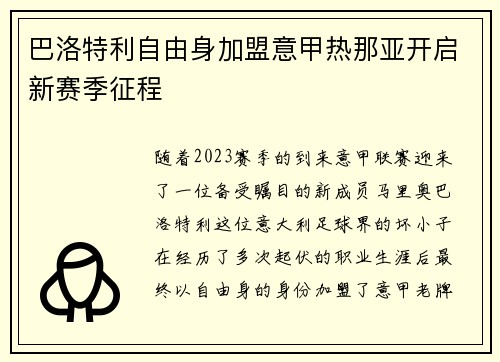 巴洛特利自由身加盟意甲热那亚开启新赛季征程 巴洛特利自由身加盟意甲热那亚开启新赛季征程