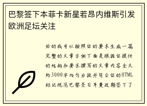 巴黎签下本菲卡新星若昂内维斯引发欧洲足坛关注 巴黎签下本菲卡新星若昂内维斯引发欧洲足坛关注
