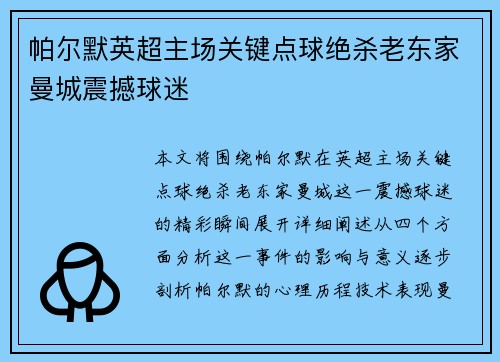 帕尔默英超主场关键点球绝杀老东家曼城震撼球迷 帕尔默英超主场关键点球绝杀老东家曼城震撼球迷