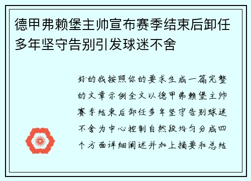 德甲弗赖堡主帅宣布赛季结束后卸任多年坚守告别引发球迷不舍 德甲弗赖堡主帅宣布赛季结束后卸任多年坚守告别引发球迷不舍