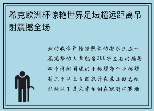 希克欧洲杯惊艳世界足坛超远距离吊射震撼全场 希克欧洲杯惊艳世界足坛超远距离吊射震撼全场
