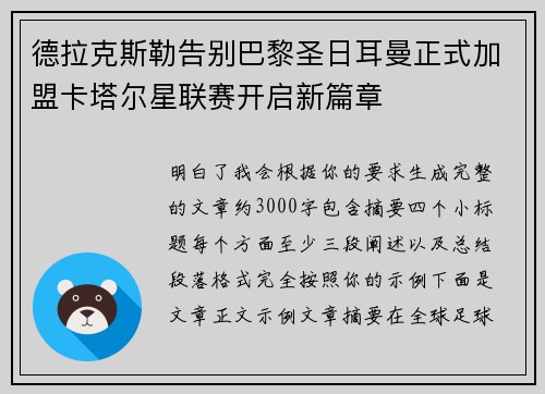 德拉克斯勒告别巴黎圣日耳曼正式加盟卡塔尔星联赛开启新篇章 德拉克斯勒告别巴黎圣日耳曼正式加盟卡塔尔星联赛开启新篇章