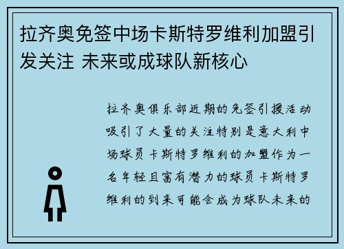 拉齐奥免签中场卡斯特罗维利加盟引发关注 未来或成球队新核心 拉齐奥免签中场卡斯特罗维利加盟引发关注 未来或成球队新核心