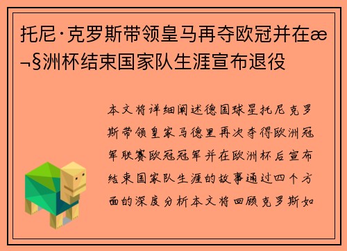 托尼·克罗斯带领皇马再夺欧冠并在欧洲杯结束国家队生涯宣布退役 托尼·克罗斯带领皇马再夺欧冠并在欧洲杯结束国家队生涯宣布退役