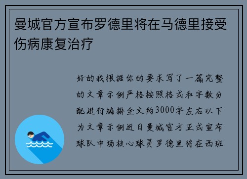 曼城官方宣布罗德里将在马德里接受伤病康复治疗 曼城官方宣布罗德里将在马德里接受伤病康复治疗