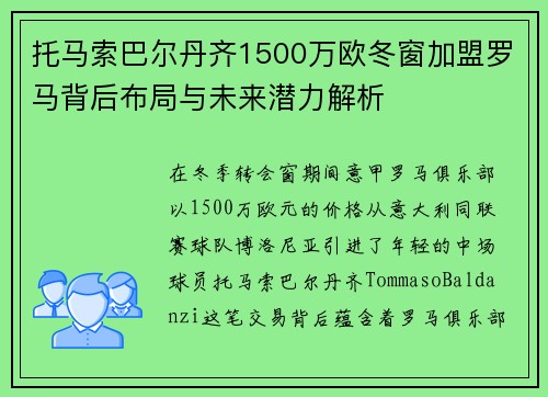 托马索巴尔丹齐1500万欧冬窗加盟罗马背后布局与未来潜力解析 托马索巴尔丹齐1500万欧冬窗加盟罗马背后布局与未来潜力解析