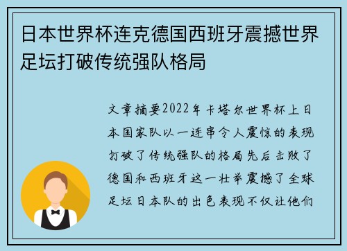 日本世界杯连克德国西班牙震撼世界足坛打破传统强队格局 日本世界杯连克德国西班牙震撼世界足坛打破传统强队格局