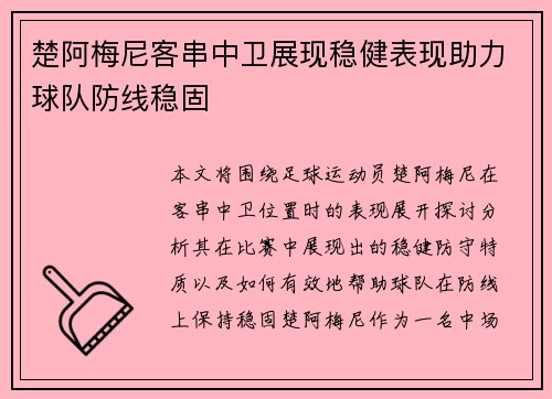 楚阿梅尼客串中卫展现稳健表现助力球队防线稳固 楚阿梅尼客串中卫展现稳健表现助力球队防线稳固