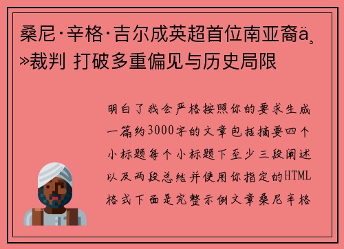 桑尼·辛格·吉尔成英超首位南亚裔主裁判 打破多重偏见与历史局限 桑尼·辛格·吉尔成英超首位南亚裔主裁判 打破多重偏见与历史局限
