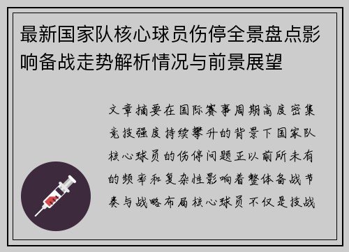 最新国家队核心球员伤停全景盘点影响备战走势解析情况与前景展望 最新国家队核心球员伤停全景盘点影响备战走势解析情况与前景展望