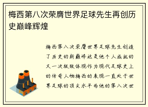 梅西第八次荣膺世界足球先生再创历史巅峰辉煌 梅西第八次荣膺世界足球先生再创历史巅峰辉煌