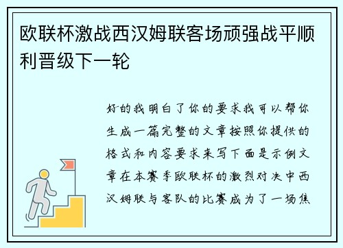 欧联杯激战西汉姆联客场顽强战平顺利晋级下一轮 欧联杯激战西汉姆联客场顽强战平顺利晋级下一轮