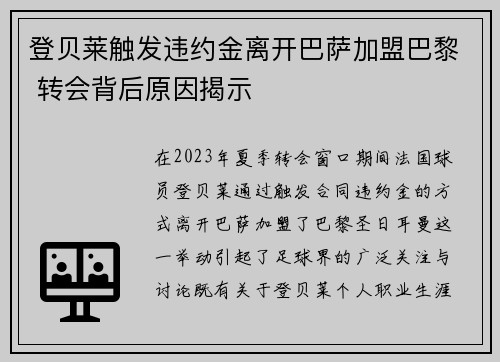 登贝莱触发违约金离开巴萨加盟巴黎 转会背后原因揭示 登贝莱触发违约金离开巴萨加盟巴黎 转会背后原因揭示