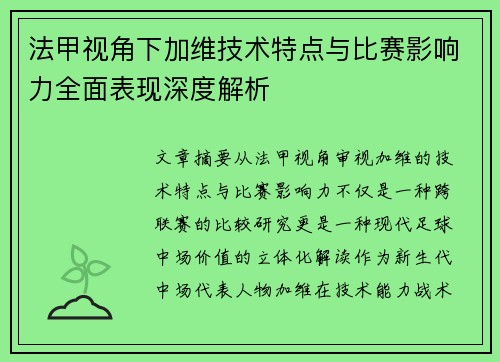 法甲视角下加维技术特点与比赛影响力全面表现深度解析 法甲视角下加维技术特点与比赛影响力全面表现深度解析