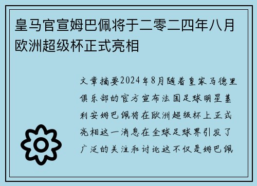 皇马官宣姆巴佩将于二零二四年八月欧洲超级杯正式亮相 皇马官宣姆巴佩将于二零二四年八月欧洲超级杯正式亮相