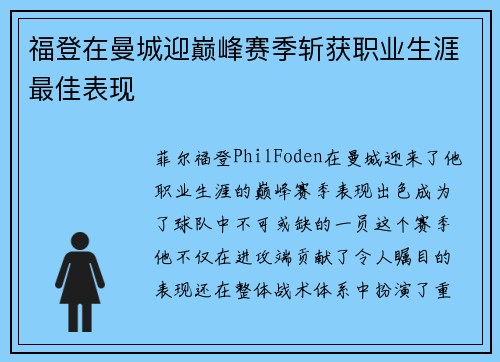 福登在曼城迎巅峰赛季斩获职业生涯最佳表现 福登在曼城迎巅峰赛季斩获职业生涯最佳表现