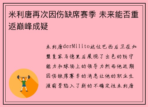 米利唐再次因伤缺席赛季 未来能否重返巅峰成疑 米利唐再次因伤缺席赛季 未来能否重返巅峰成疑