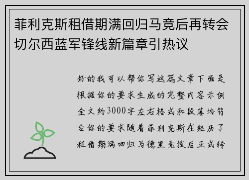 菲利克斯租借期满回归马竞后再转会切尔西蓝军锋线新篇章引热议 菲利克斯租借期满回归马竞后再转会切尔西蓝军锋线新篇章引热议