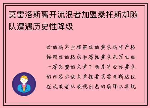 莫雷洛斯离开流浪者加盟桑托斯却随队遭遇历史性降级 莫雷洛斯离开流浪者加盟桑托斯却随队遭遇历史性降级