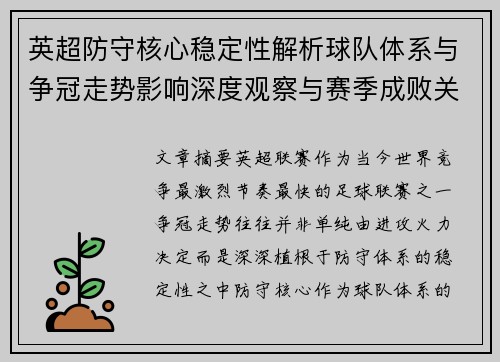英超防守核心稳定性解析球队体系与争冠走势影响深度观察与赛季成败关键 英超防守核心稳定性解析球队体系与争冠走势影响深度观察与赛季成败关键