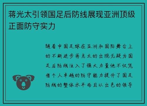 蒋光太引领国足后防线展现亚洲顶级正面防守实力 蒋光太引领国足后防线展现亚洲顶级正面防守实力