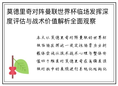 莫德里奇对阵曼联世界杯临场发挥深度评估与战术价值解析全面观察 莫德里奇对阵曼联世界杯临场发挥深度评估与战术价值解析全面观察