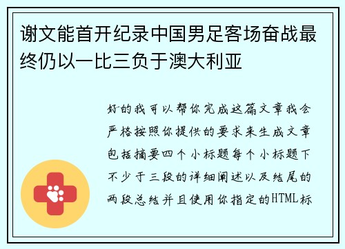 谢文能首开纪录中国男足客场奋战最终仍以一比三负于澳大利亚 谢文能首开纪录中国男足客场奋战最终仍以一比三负于澳大利亚