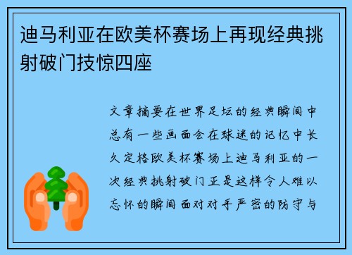 迪马利亚在欧美杯赛场上再现经典挑射破门技惊四座 迪马利亚在欧美杯赛场上再现经典挑射破门技惊四座