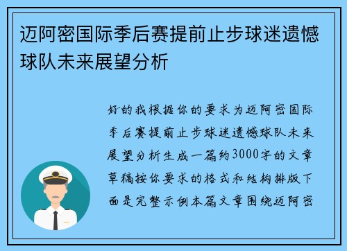迈阿密国际季后赛提前止步球迷遗憾球队未来展望分析 迈阿密国际季后赛提前止步球迷遗憾球队未来展望分析