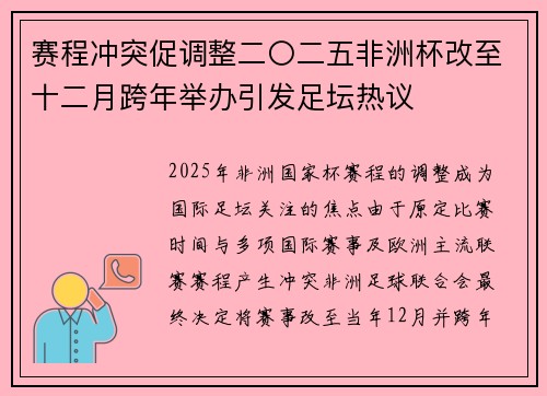 赛程冲突促调整二〇二五非洲杯改至十二月跨年举办引发足坛热议 赛程冲突促调整二〇二五非洲杯改至十二月跨年举办引发足坛热议