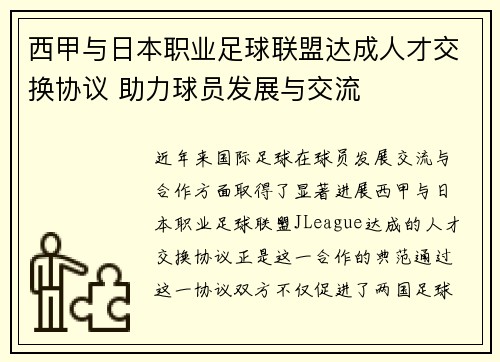 西甲与日本职业足球联盟达成人才交换协议 助力球员发展与交流 西甲与日本职业足球联盟达成人才交换协议 助力球员发展与交流