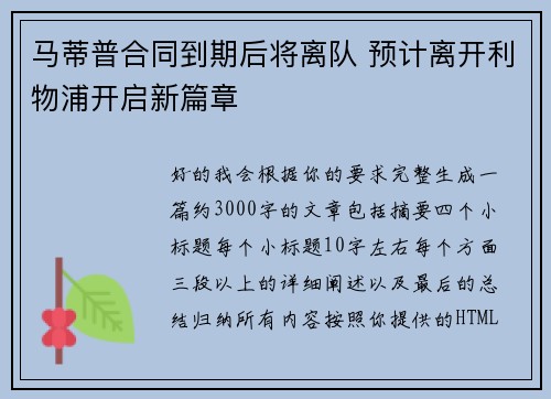 马蒂普合同到期后将离队 预计离开利物浦开启新篇章 马蒂普合同到期后将离队 预计离开利物浦开启新篇章