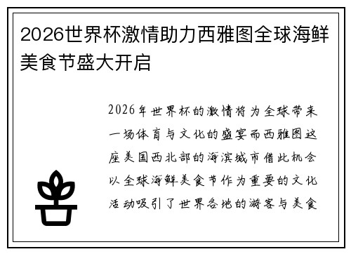 2026世界杯激情助力西雅图全球海鲜美食节盛大开启