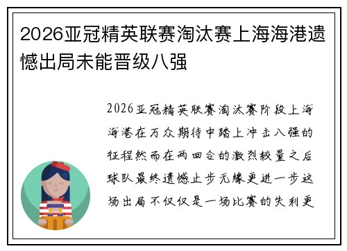 2026亚冠精英联赛淘汰赛上海海港遗憾出局未能晋级八强 2026亚冠精英联赛淘汰赛上海海港遗憾出局未能晋级八强
