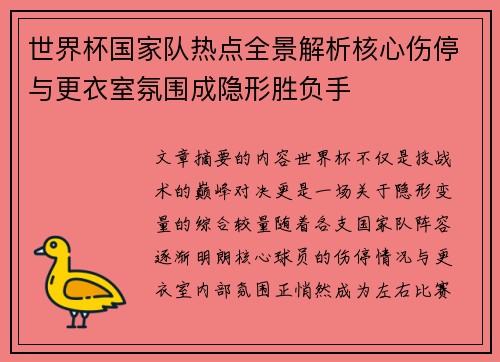 世界杯国家队热点全景解析核心伤停与更衣室氛围成隐形胜负手 世界杯国家队热点全景解析核心伤停与更衣室氛围成隐形胜负手