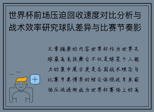世界杯前场压迫回收速度对比分析与战术效率研究球队差异与比赛节奏影响 世界杯前场压迫回收速度对比分析与战术效率研究球队差异与比赛节奏影响