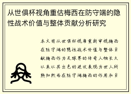 从世俱杯视角重估梅西在防守端的隐性战术价值与整体贡献分析研究 从世俱杯视角重估梅西在防守端的隐性战术价值与整体贡献分析研究