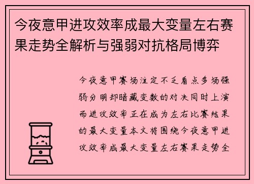 今夜意甲进攻效率成最大变量左右赛果走势全解析与强弱对抗格局博弈