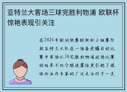 亚特兰大客场三球完胜利物浦 欧联杯惊艳表现引关注