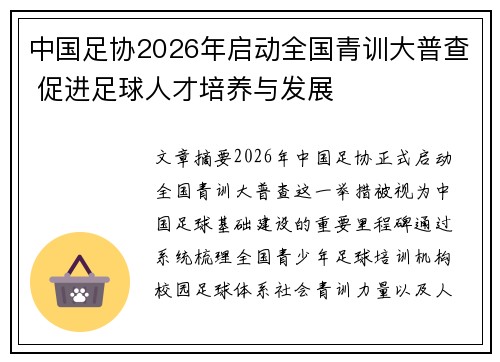 中国足协2026年启动全国青训大普查 促进足球人才培养与发展 中国足协2026年启动全国青训大普查 促进足球人才培养与发展