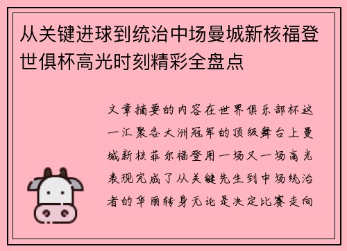 从关键进球到统治中场曼城新核福登世俱杯高光时刻精彩全盘点