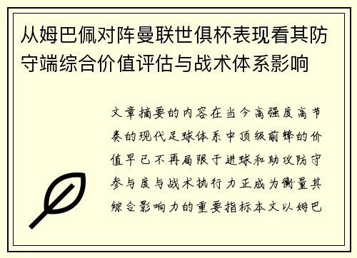 从姆巴佩对阵曼联世俱杯表现看其防守端综合价值评估与战术体系影响 从姆巴佩对阵曼联世俱杯表现看其防守端综合价值评估与战术体系影响