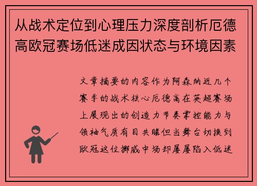 从战术定位到心理压力深度剖析厄德高欧冠赛场低迷成因状态与环境因素 从战术定位到心理压力深度剖析厄德高欧冠赛场低迷成因状态与环境因素