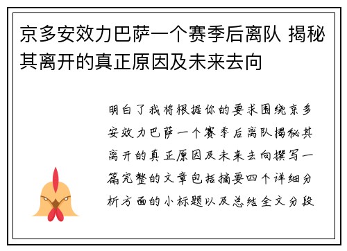 京多安效力巴萨一个赛季后离队 揭秘其离开的真正原因及未来去向 京多安效力巴萨一个赛季后离队 揭秘其离开的真正原因及未来去向