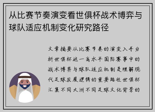从比赛节奏演变看世俱杯战术博弈与球队适应机制变化研究路径