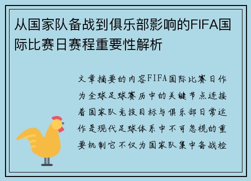 从国家队备战到俱乐部影响的FIFA国际比赛日赛程重要性解析 从国家队备战到俱乐部影响的FIFA国际比赛日赛程重要性解析