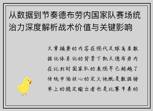 从数据到节奏德布劳内国家队赛场统治力深度解析战术价值与关键影响 从数据到节奏德布劳内国家队赛场统治力深度解析战术价值与关键影响