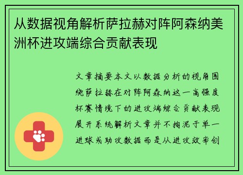 从数据视角解析萨拉赫对阵阿森纳美洲杯进攻端综合贡献表现 从数据视角解析萨拉赫对阵阿森纳美洲杯进攻端综合贡献表现