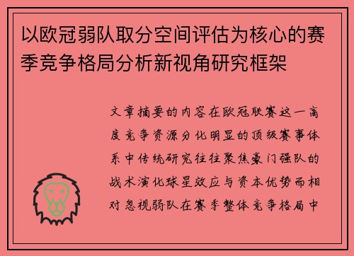 以欧冠弱队取分空间评估为核心的赛季竞争格局分析新视角研究框架 以欧冠弱队取分空间评估为核心的赛季竞争格局分析新视角研究框架